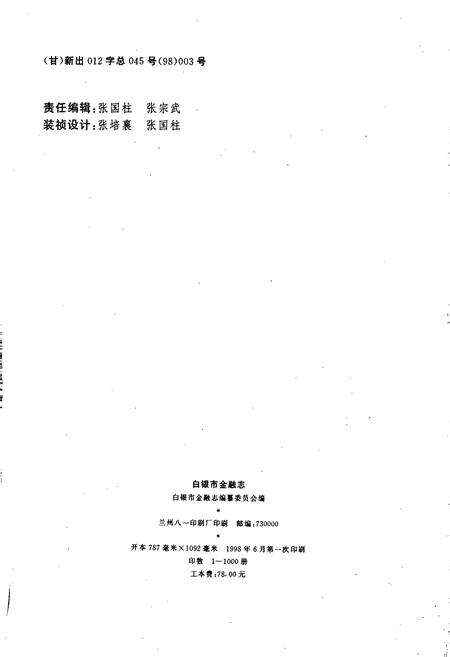 《白银市金融志》.pdf电子版_甘肃省志预览图2