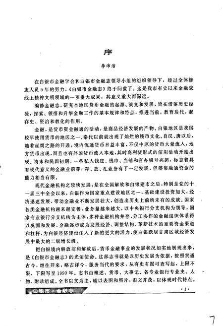 《白银市金融志》.pdf电子版_甘肃省志预览图5