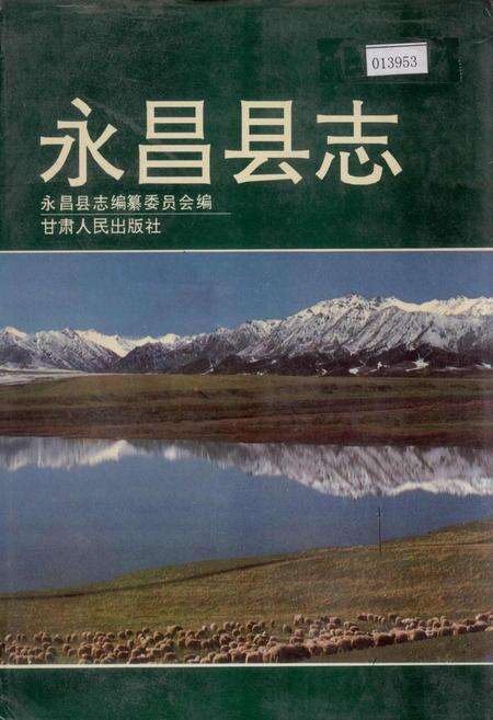 《永昌县志》.pdf电子版_甘肃省志缩略图