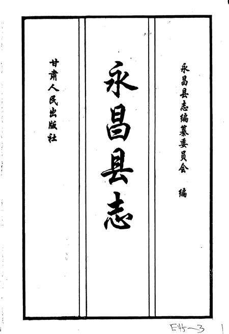 《永昌县志》.pdf电子版_甘肃省志预览图1