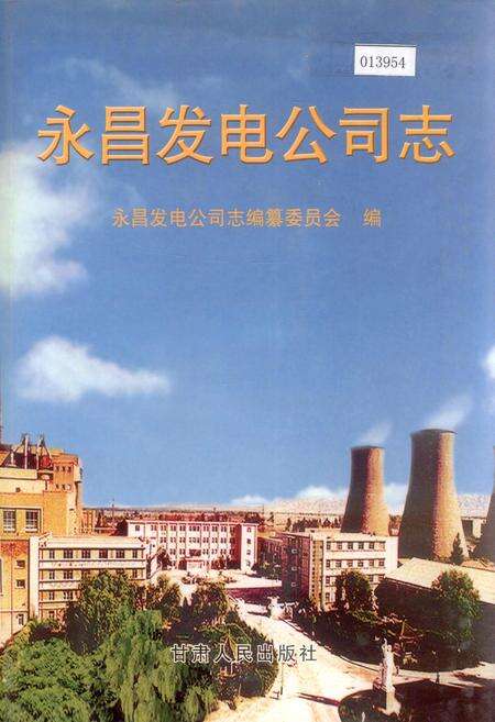 《永昌发电公司》.pdf电子版_甘肃省志缩略图