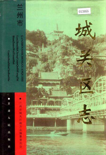 《城关区志》.pdf电子版_甘肃省志缩略图