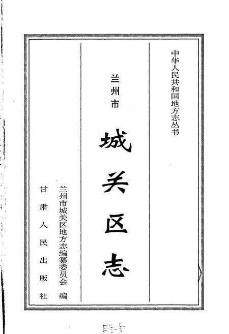 《城关区志》.pdf电子版_甘肃省志预览图1