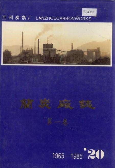 《兰炭厂志 第一卷》.pdf电子版_甘肃省志缩略图