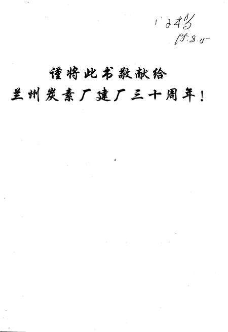 《兰炭厂志 第一卷》.pdf电子版_甘肃省志预览图2