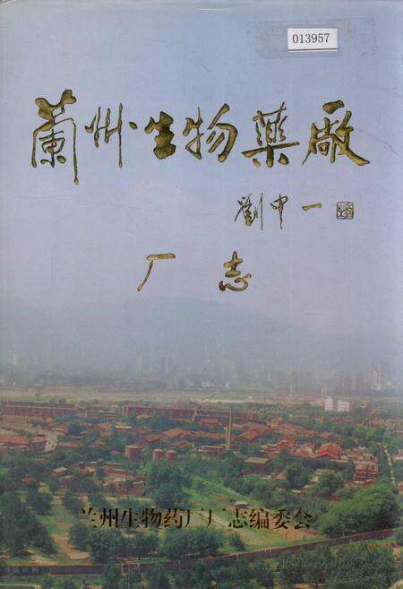 《兰州生物药厂厂志》.pdf电子版_甘肃省志缩略图