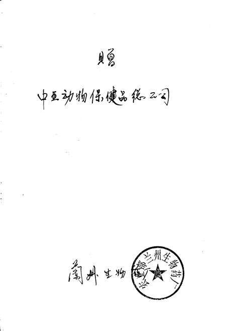 《兰州生物药厂厂志》.pdf电子版_甘肃省志预览图2