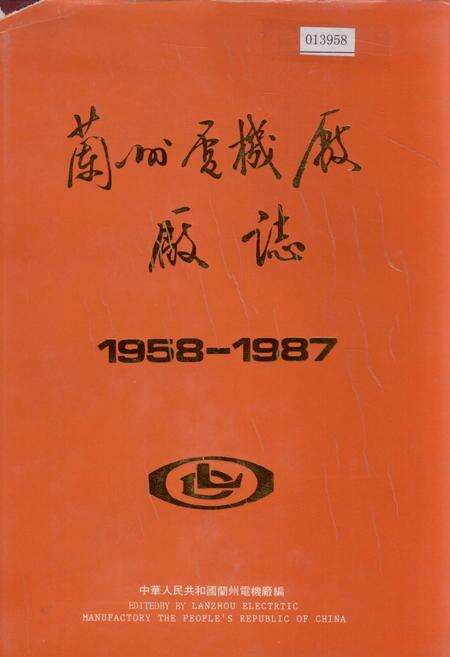 《兰州电机厂厂志》.pdf电子版_甘肃省志缩略图