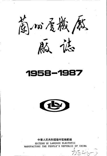 《兰州电机厂厂志》.pdf电子版_甘肃省志预览图1