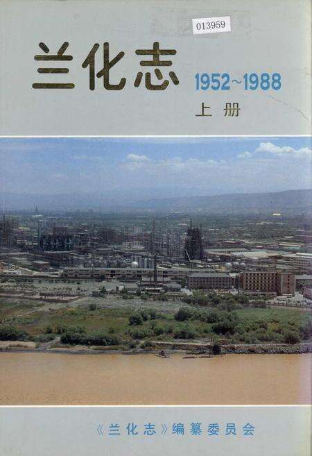《兰化志 上册》.pdf电子版_甘肃省志缩略图