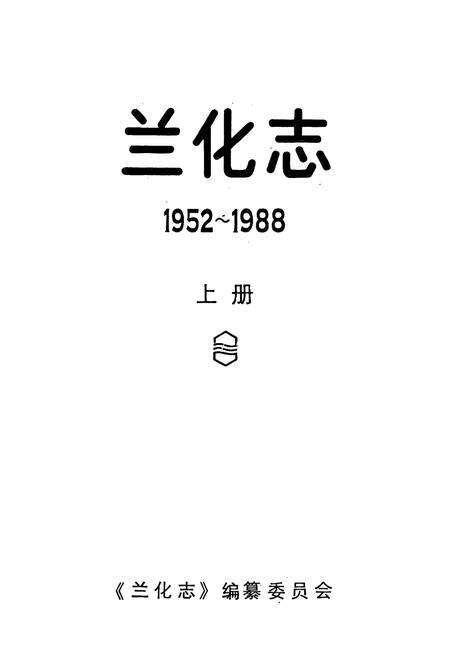 《兰化志 上册》.pdf电子版_甘肃省志预览图1