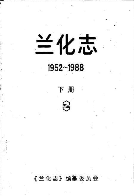 《兰化志 下册》.pdf电子版_甘肃省志预览图1