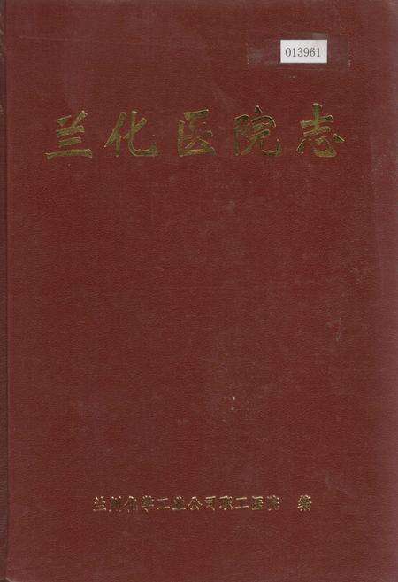 《兰化医院志》.pdf电子版_甘肃省志缩略图