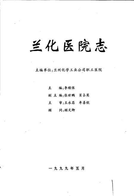 《兰化医院志》.pdf电子版_甘肃省志预览图1