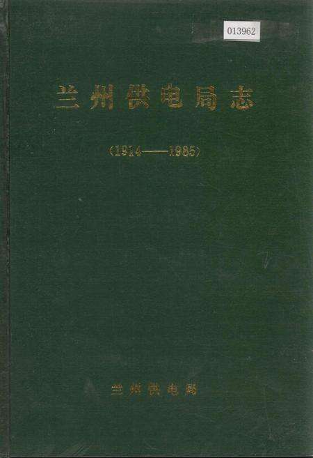 《兰州供电局志》.pdf电子版_甘肃省志缩略图