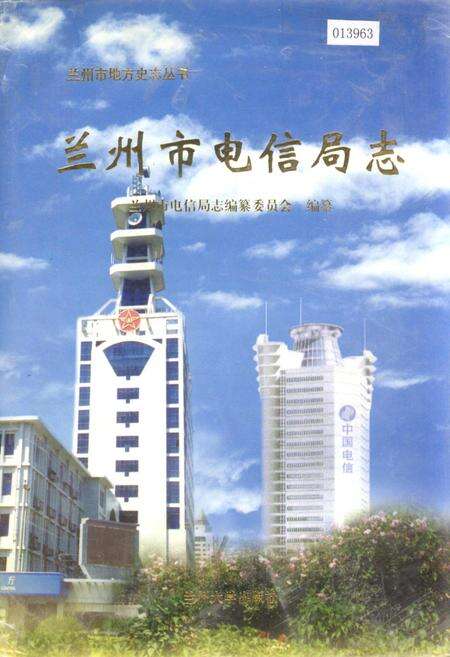 《兰州市电信局志》.pdf电子版_甘肃省志缩略图