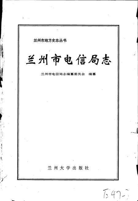 《兰州市电信局志》.pdf电子版_甘肃省志预览图1