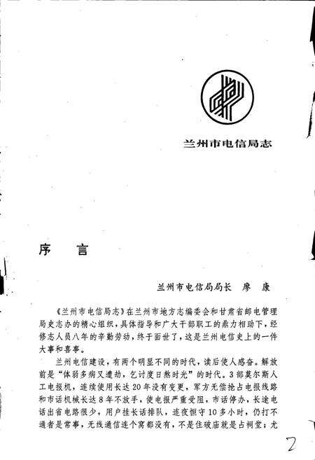 《兰州市电信局志》.pdf电子版_甘肃省志预览图4