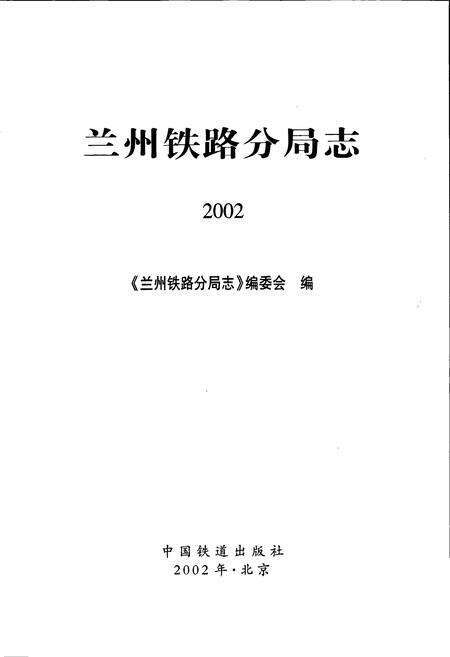 《兰州铁路分局志》.pdf电子版_甘肃省志预览图1