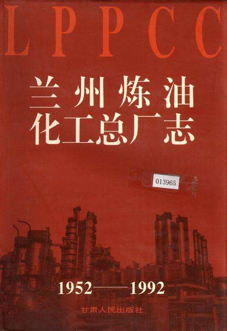 《兰州炼油化工总厂志》.pdf电子版_甘肃省志缩略图