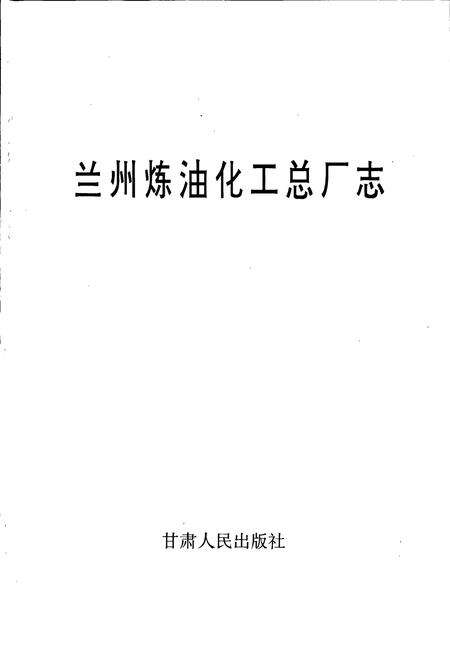 《兰州炼油化工总厂志》.pdf电子版_甘肃省志预览图1