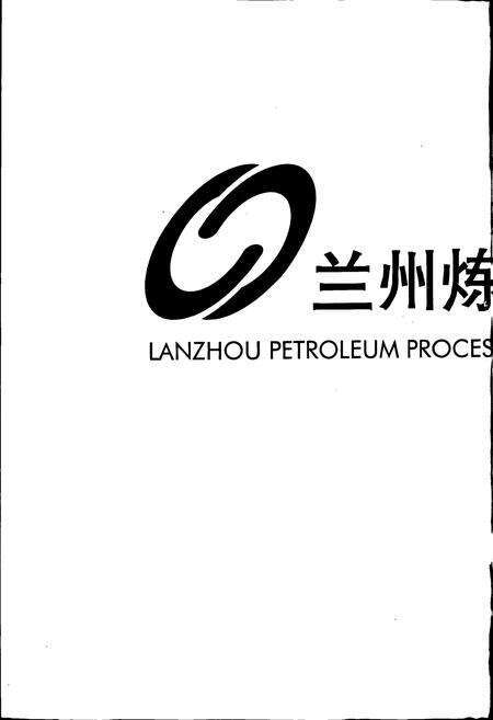 《兰州炼油化工总厂志》.pdf电子版_甘肃省志预览图2