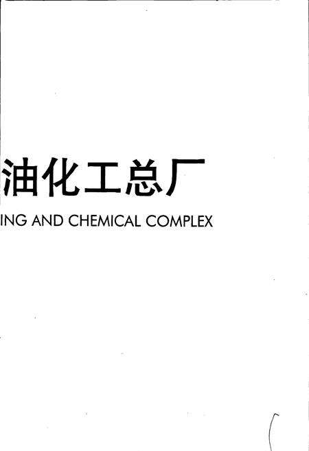 《兰州炼油化工总厂志》.pdf电子版_甘肃省志预览图3