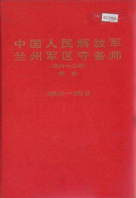 《中国人民解放军兰州军区守备师（原六十二师）师史》.pdf电子版_甘肃省志缩略图