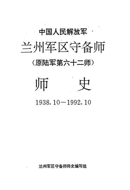 《中国人民解放军兰州军区守备师（原六十二师）师史》.pdf电子版_甘肃省志预览图1