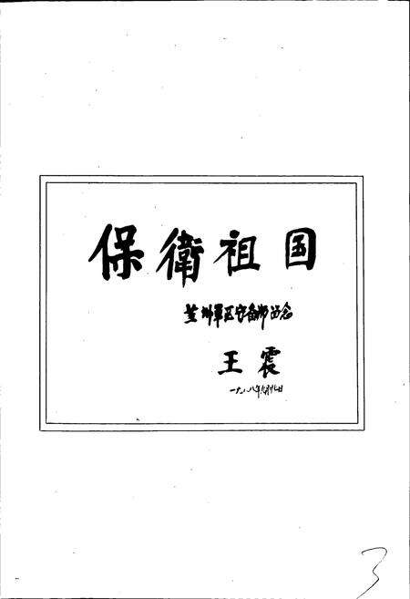 《中国人民解放军兰州军区守备师（原六十二师）师史》.pdf电子版_甘肃省志预览图5