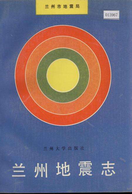 《兰州地震志》.pdf电子版_甘肃省志缩略图