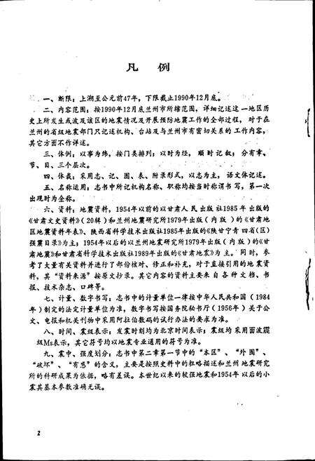 《兰州地震志》.pdf电子版_甘肃省志预览图4