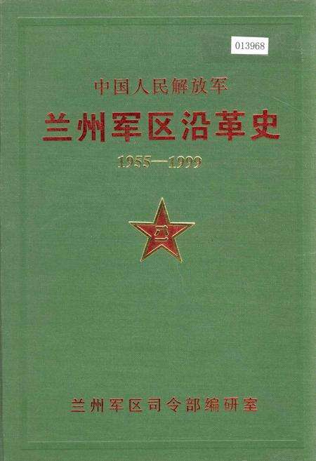 《中国人民解放军兰州军区沿革史》.pdf电子版_甘肃省志缩略图