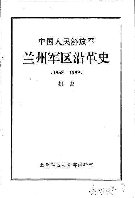 《中国人民解放军兰州军区沿革史》.pdf电子版_甘肃省志预览图1