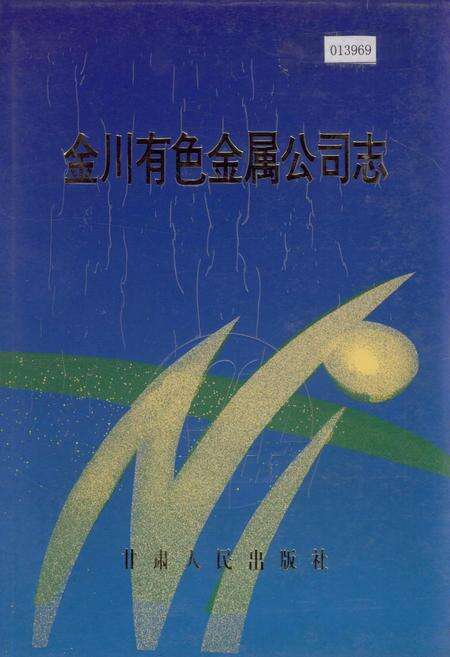 《金川有色金属公司志》.pdf电子版_甘肃省志缩略图