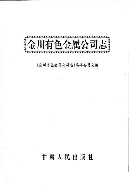 《金川有色金属公司志》.pdf电子版_甘肃省志预览图1