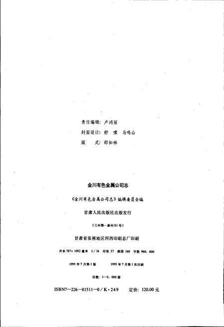 《金川有色金属公司志》.pdf电子版_甘肃省志预览图2