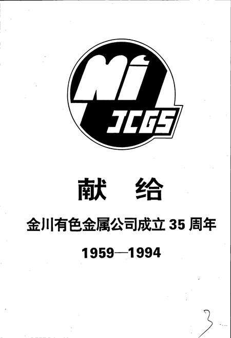 《金川有色金属公司志》.pdf电子版_甘肃省志预览图5