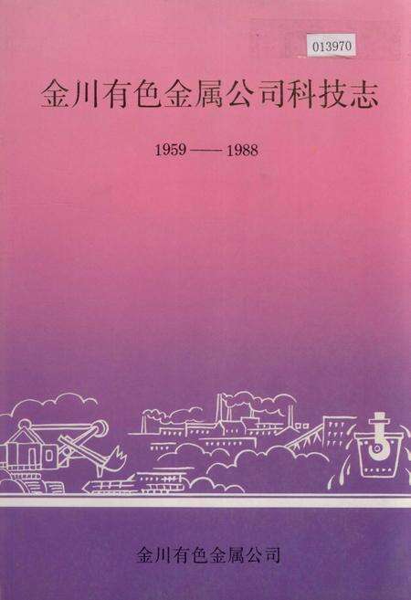 《金川有色金属公司科技志》.pdf电子版_甘肃省志缩略图
