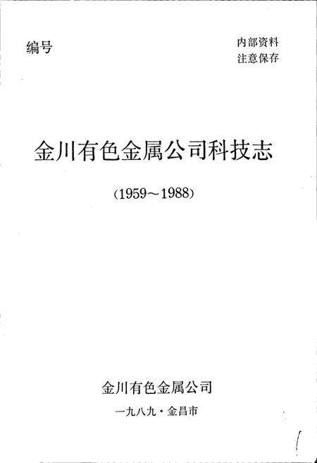 《金川有色金属公司科技志》.pdf电子版_甘肃省志预览图1