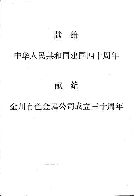 《金川有色金属公司科技志》.pdf电子版_甘肃省志预览图2