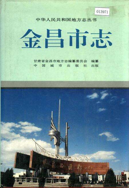 《金昌市志》.pdf电子版_甘肃省志缩略图