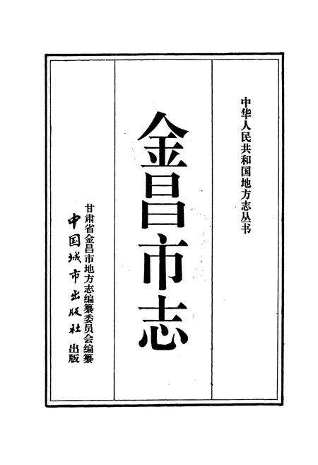 《金昌市志》.pdf电子版_甘肃省志预览图1