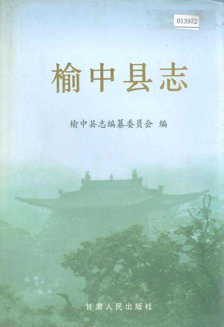 《榆中县志》.pdf电子版_甘肃省志缩略图