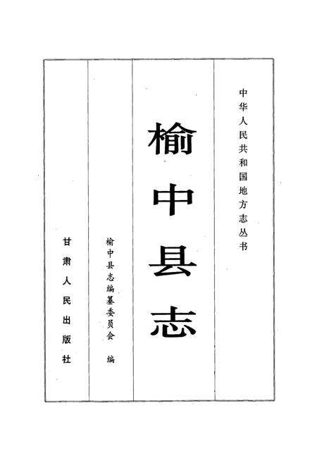 《榆中县志》.pdf电子版_甘肃省志预览图1