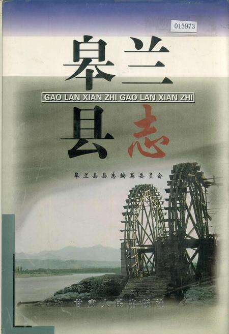 《皋兰县志》.pdf电子版_甘肃省志缩略图
