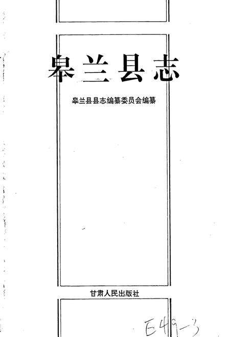 《皋兰县志》.pdf电子版_甘肃省志预览图1