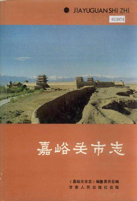 《嘉峪关市志》.pdf电子版_甘肃省志缩略图