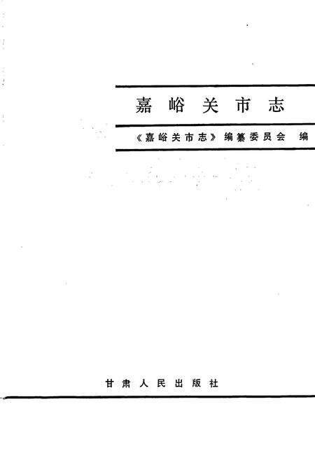 《嘉峪关市志》.pdf电子版_甘肃省志预览图1
