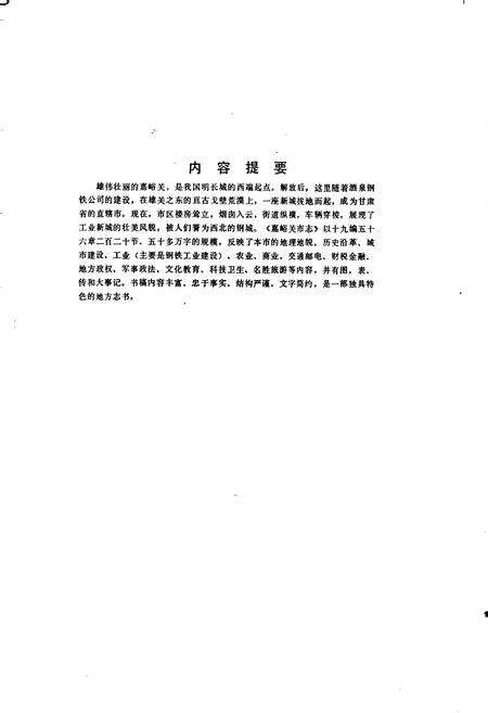 《嘉峪关市志》.pdf电子版_甘肃省志预览图2